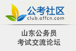 公考社区:公事员测验交
流论坛