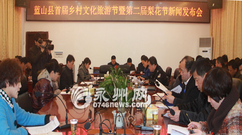 蓝山进行首届村子文化旅游节新闻宣布会