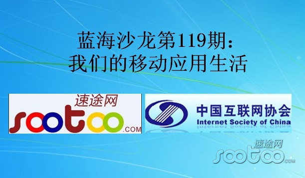 蓝海沙龙119期预告:我们的移动应用生活